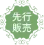 先行販売