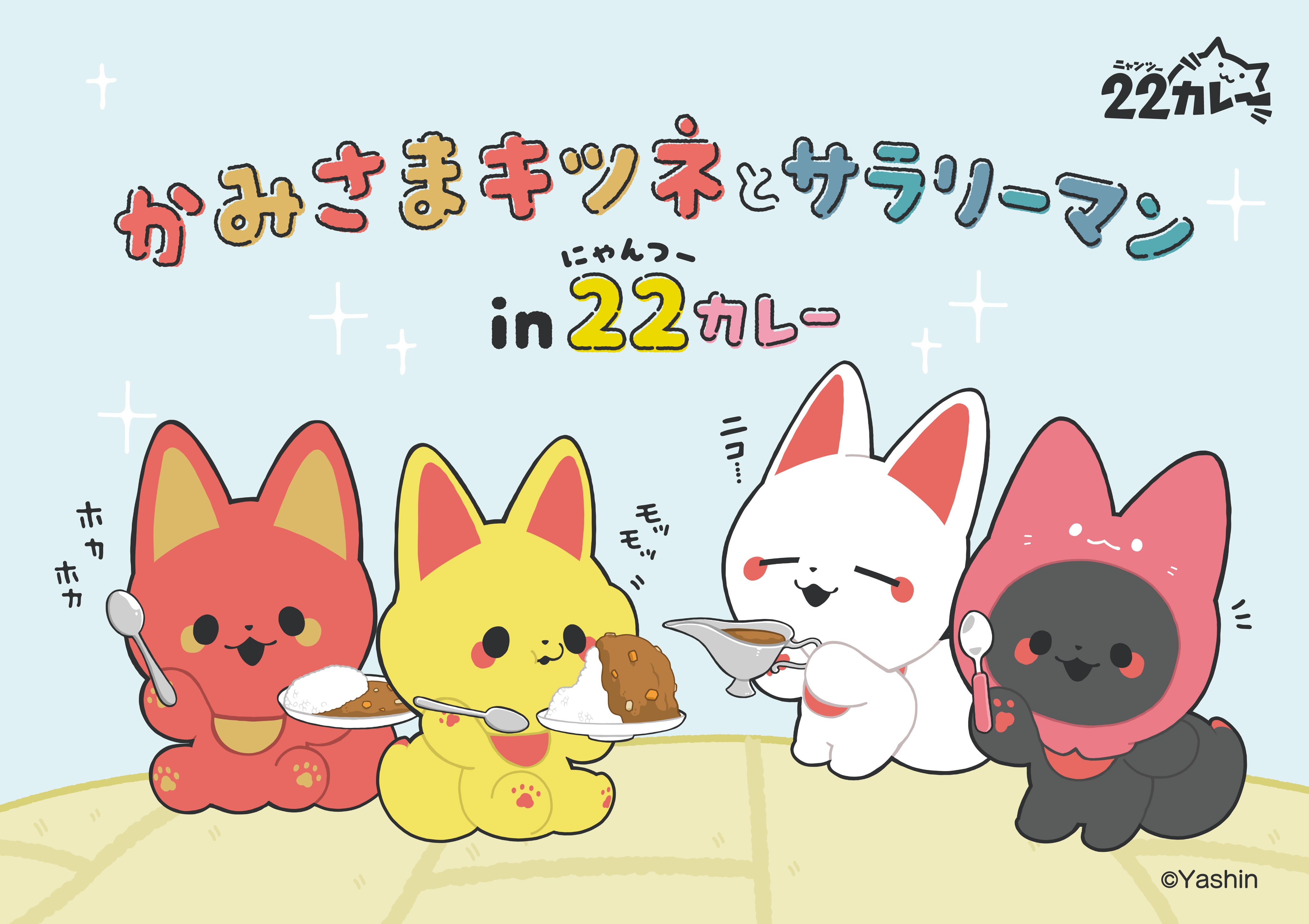 かみさまキツネとサラリーマン POP UP STORE in 22カレー