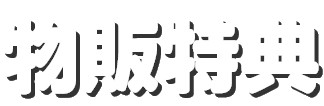 物販特典 かみさまキツネとサラリーマン POP UP STORE in 22カレー