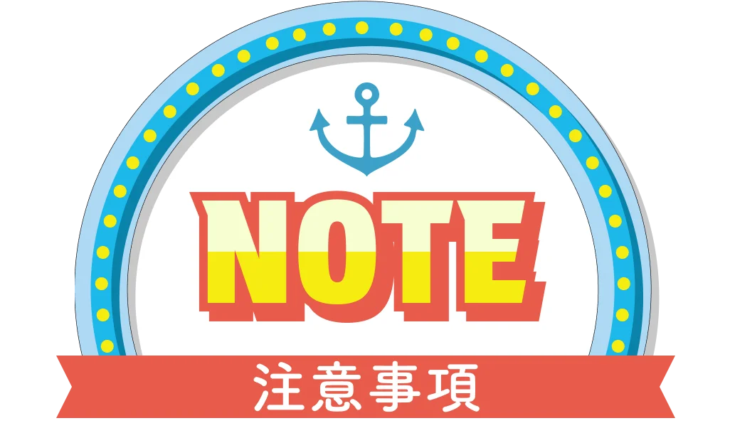 注意事項