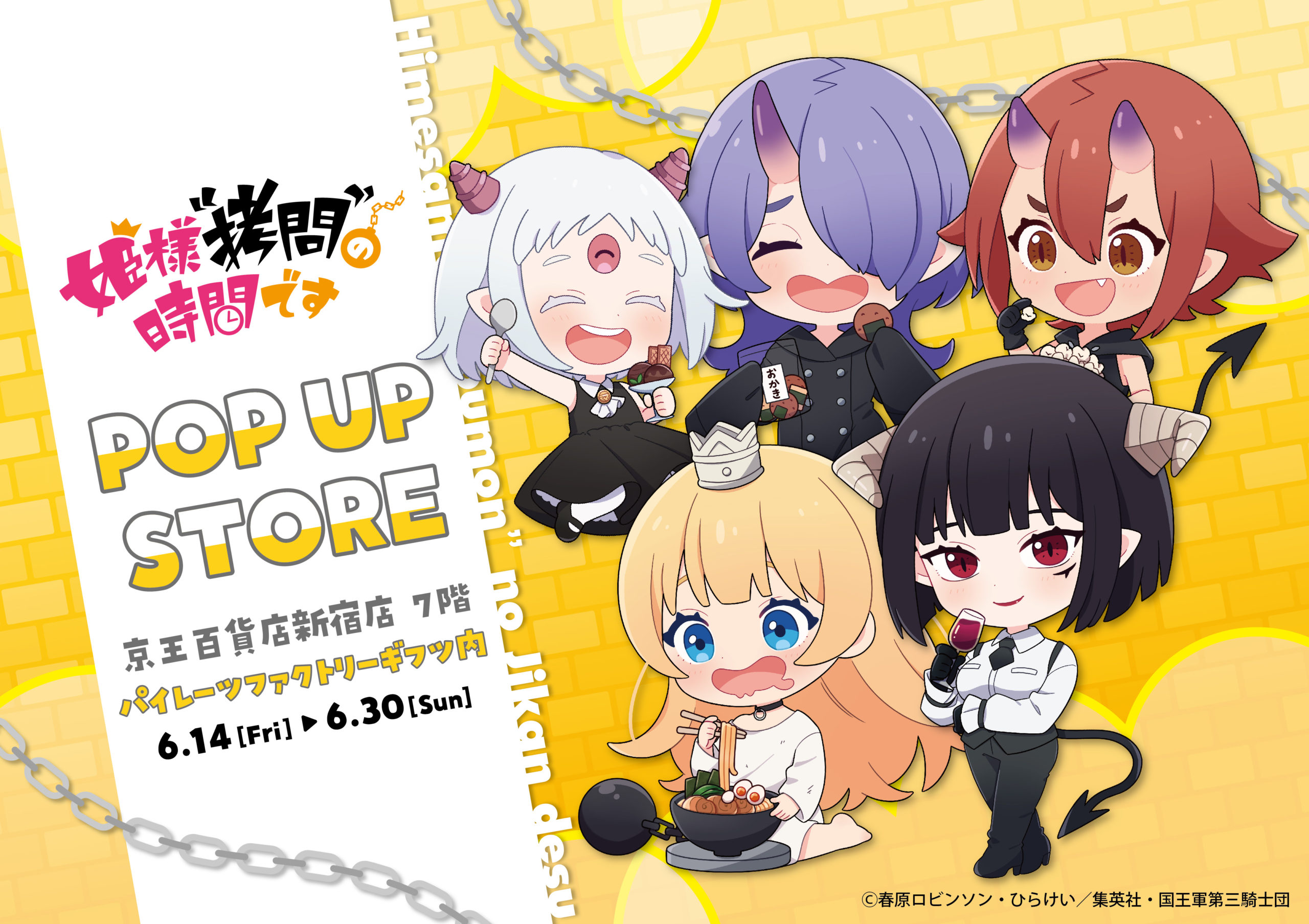 TVアニメ『姫様“拷問”の時間です』 POP UP STORE in 京王百貨店新宿店